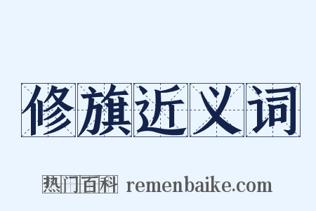 修旗近义词是什么意思的图片